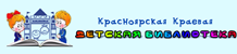 Детская библиотека красноярского края